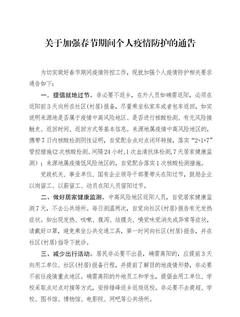 關(guān)于加強春節(jié)期間個人疫情防護的通告