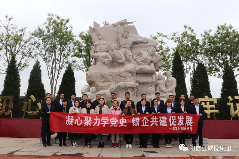 “弘揚(yáng)紅色文化 傳承革命精神” --陽(yáng)信縣城投集團(tuán)聯(lián)合陽(yáng)信縣農(nóng)發(fā)行開展黨史學(xué)習(xí)教育活動(dòng)