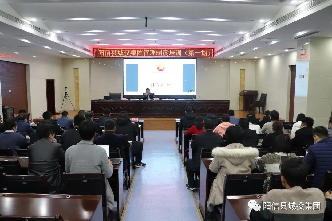 陽信城投集團(tuán)舉辦管理制度培訓(xùn)班