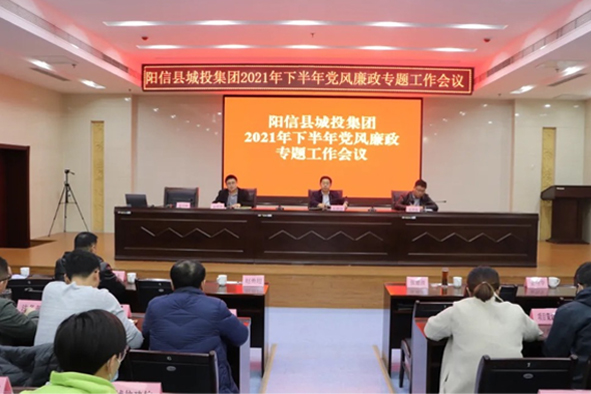 陽信縣城投集團(tuán)：組織召開2021年下半年度黨風(fēng)廉政建設(shè)工作會(huì)議