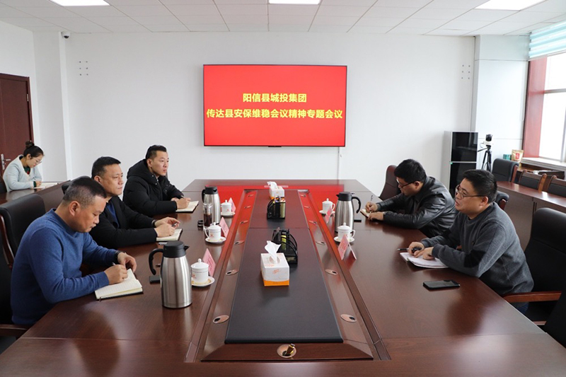 陽信縣城投集團(tuán)：組織召開安保維穩(wěn)專題會議
