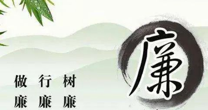 “同心慶國慶 喜迎二十大”廉潔文化大家談