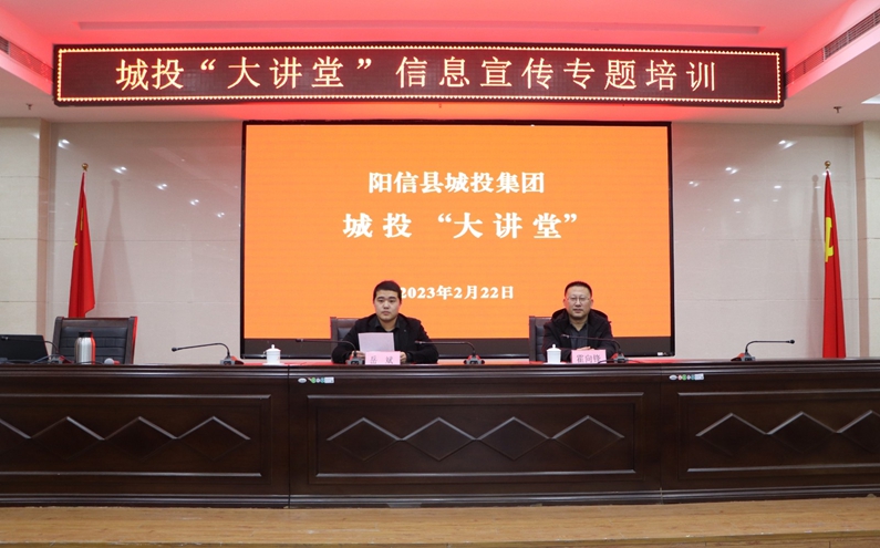 陽(yáng)信縣城投集團(tuán)：舉辦城投“大講堂”暨信息宣傳專題培訓(xùn)