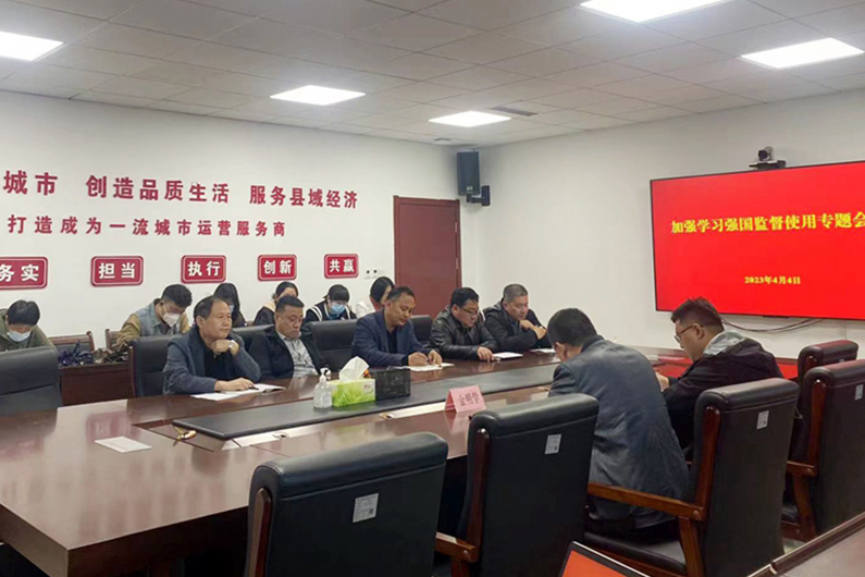 黨建引領(lǐng)：縣城投集團黨委組織召開加強“學(xué)習(xí)強國”監(jiān)督使用暨黨支部巡察整改專題部署會議