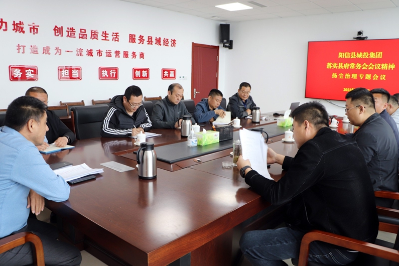 陽信縣城投集團：組織召開揚塵治理“六個百分百”整改落實工作會議