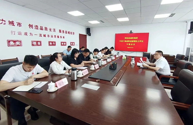 陽(yáng)信縣城投集團(tuán):組織召開中層干部述職述廉暨民主評(píng)議專題會(huì)議