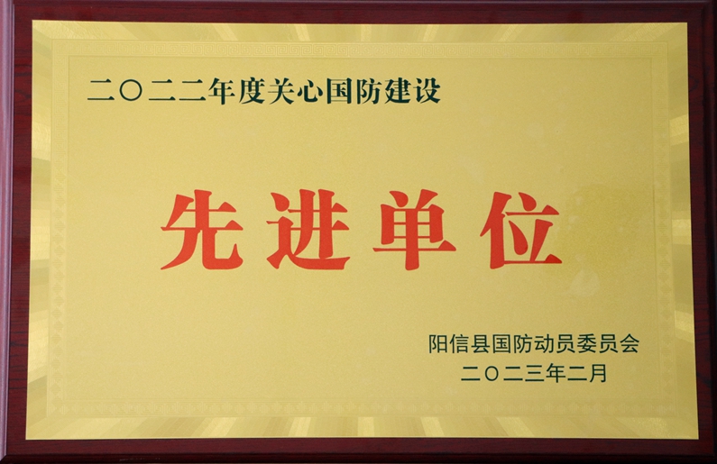 陽信縣城投集團榮獲“2022年度服務(wù)高質(zhì)量發(fā)展績效考核優(yōu)秀企業(yè)”“2022年度關(guān)心國防建設(shè)先進單位”榮譽稱號